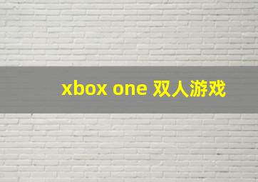 xbox one 双人游戏